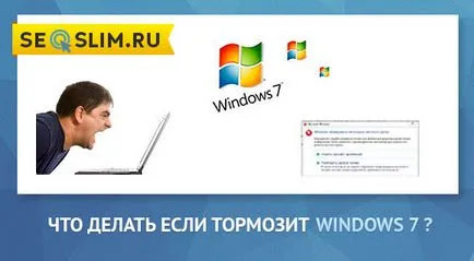 Защо се забавя Windows 7 - решение