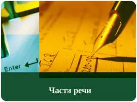 Представяне - аргумент като вид на словото - изтеглите презентацията на българския език