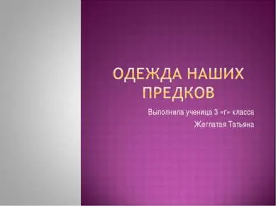 Разгледай всички - дрехите на нашите предци (степен 3) - свободно изтегляне