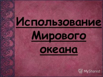 Представяне на използването на световните океани