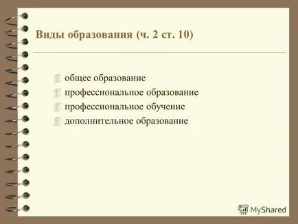 Представяне на държавното регулиране в сферата на образованието