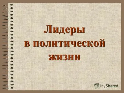 Представяне на лидерите в политическия живот