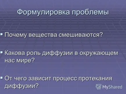 Представяне на зависимостта на скоростта на дифузия на молекули от температурната зависимост на веществата