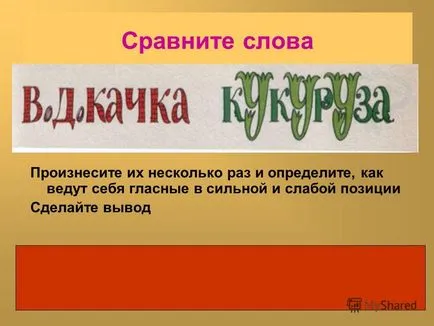 Презентация за това, защо буквите повече от звука на писмо Е, Е, W, имам предвид тези, които след съгласни