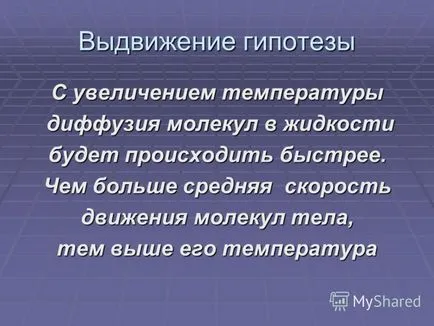 Представяне на зависимостта на скоростта на дифузия на молекули от температурната зависимост на веществата