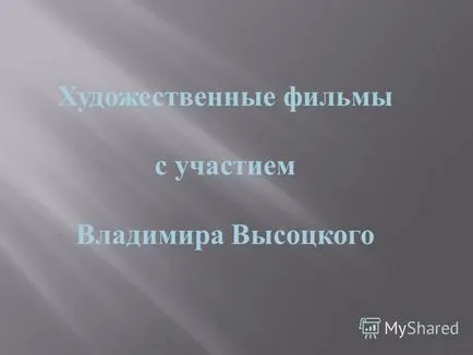 Представяне на Владимир Висоцки, актьор, поет, музикант