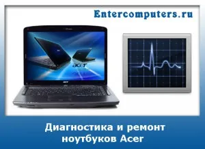 Acer лаптоп ремонт диагностика, консултации и съвети, портал за компютри и домакински уреди