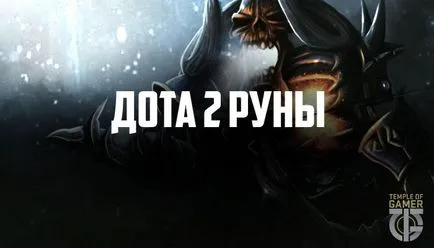 Rune a DOTA 2 - hogyan lehet eljutni az objektumot a fleece DOTA 2