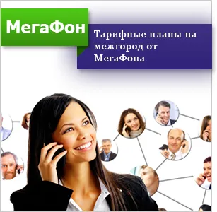 megafon Service „Intercity“ descriere a modului în care să se conecteze