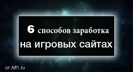 6 moduri de a câștigurilor de pe site-uri de jocuri