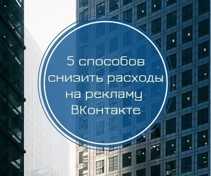5 Ways, hogy csökkentse a hirdetési költségek VKontakte, advancets