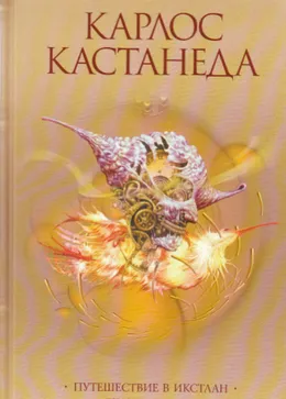 Какво да четат най-известните книги на Кастанеда Кастанеда