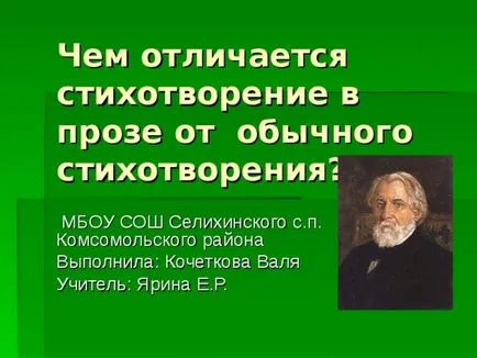 Лириката се отличава от конвенционалния проза лиричен стихотворение