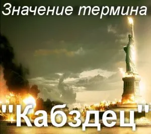 Какво означава kabzdets как да се разбере стойността на думата kabzdets и значението на термина