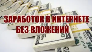 Прилични доходи в интернет, без да инвестират всички желаещи