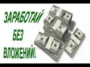 Прилични доходи в интернет, без да инвестират всички желаещи