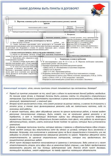 Договор и задание за ремонт на нюансите на покрив модел