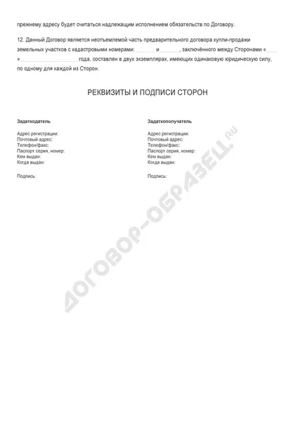 Contractul de depozit de vânzare și cumpărare de terenuri - un eșantion de 2017