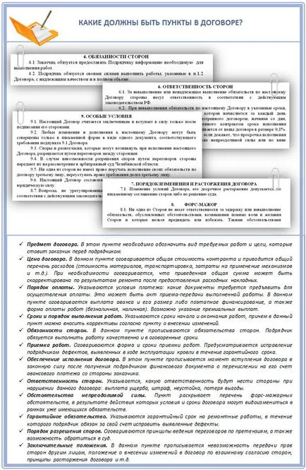 Договор и задание за ремонт на нюансите на покрив модел