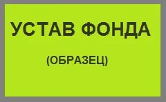 Register Fundația de caritate de la 13500 de ruble, cum de a crea un pas fundație cu pas instrucțiunile 2017