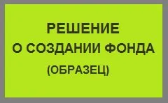 Register Fundația de caritate de la 13500 de ruble, cum de a crea un pas fundație cu pas instrucțiunile 2017