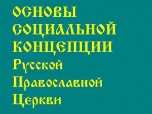 Развенчаването църковният брак е възможно фалшиво процедура