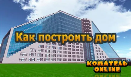 Как да си построи къща в Digger Online