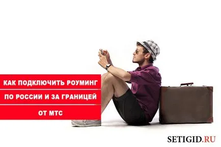 Как да се свържете с роуминг от MTS