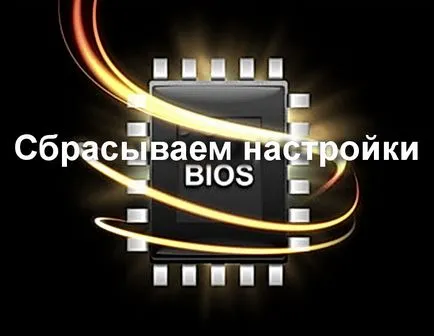 Как да рестартирам настройките на BIOS