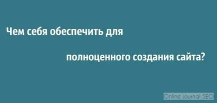 Как да създадете свой собствен уеб сайт за безплатно, ojs