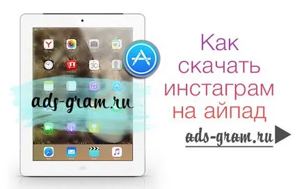 Как да изтеглите Instagram за aypad - ~ това е безплатно популяризиране и промоция в Instagram