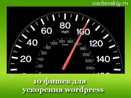 Hogyan lehet felgyorsítani wordpress, kiválasztódik gyorsulás webhelyről