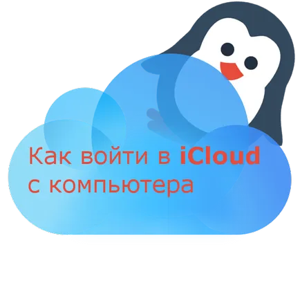 Cum de a intra în icloud de la computer cu instrucțiuni complete