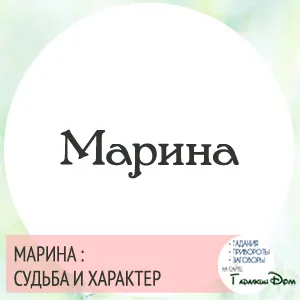 Марина смисъл на името и природата на съдбата