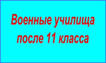 Военни училища след 11 клас