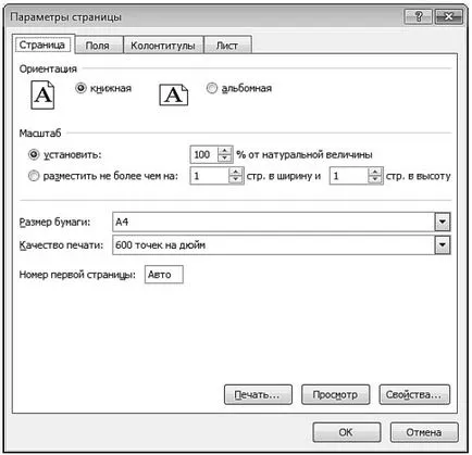 Настройки на страницата за настройка В Excel 2010 - MS Excel