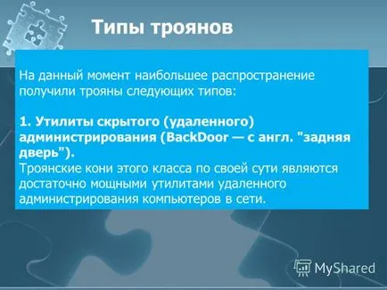 Представяне на троянски програма (също на Троян, Троян, Троянски кон) зловреден софтуер