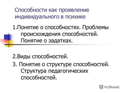 Представяне на възможностите на индивида като проява на психиката те за способности