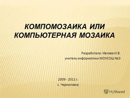 Представяне на kompomozaika или компютър мозайка и развива Ivlev