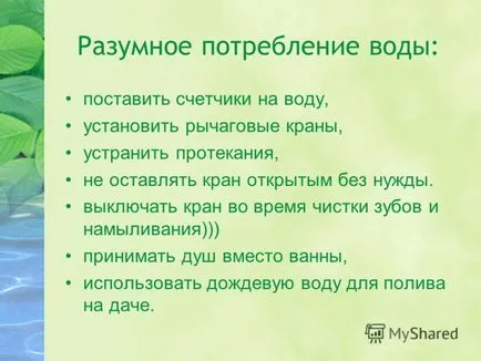 Презентация за това как да се намали тяхната еко-отпечатък