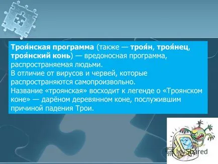 Представяне на троянски програма (също на Троян, Троян, Троянски кон) зловреден софтуер