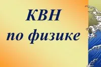 Екип поздрав на КВН по физика - слогани, лозунги, поздравления за детска градина и училище