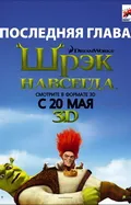 Shrek 4 (Shrek Forever After, 2010)