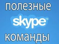 Skype каста (онлайн конференция), как да ги използвате