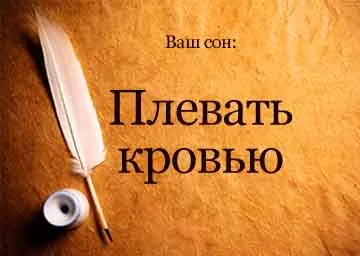 Тълкуване на сънища плюе кръв в съня си, за да видите какво мечтае