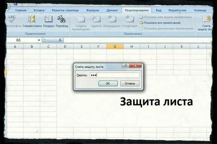 Премахване на защитата лист Excel, блог Андрей Калугин