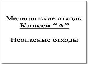 A szerkezet és besorolása egészségügyi hulladék