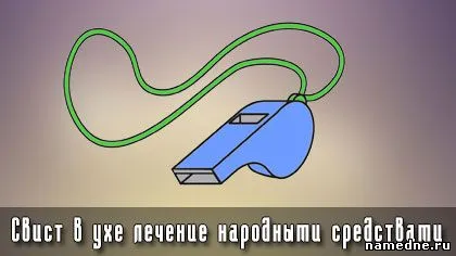 Свирейки в лечението на ухото на народни средства - слуха - за лечение на болестта - традиционни рецепти - namedne -