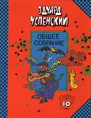 Uspenskiy Eduard Nyikolajevics - tájékoztatás a szerző és könyvek