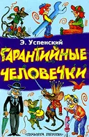 Uspenskiy Едуард Николаевич - информация за автора и неговите книги